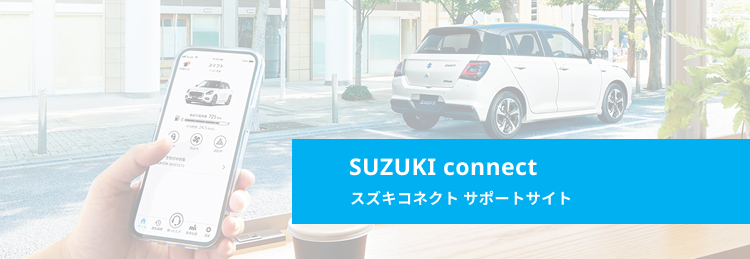 SUZUKI CONNECT SUPPORT main visual